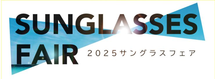 サングラスフェア2025.jpg