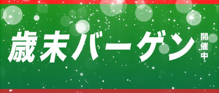 2025歳末セールweb.jpg
