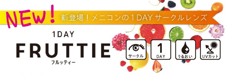 新登場 メニコンの１DAYサークルレンズ １DAY FRUTTIE