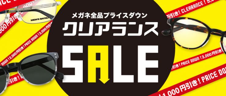 メガネ 全品プライスダウン クリアランスセール
