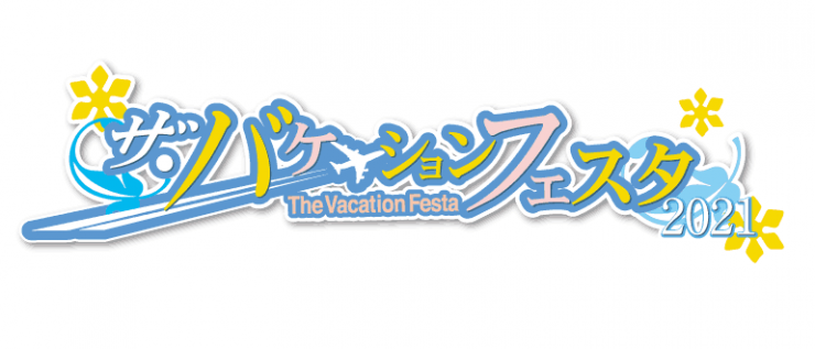 ザ・バケーションフェスタ2021