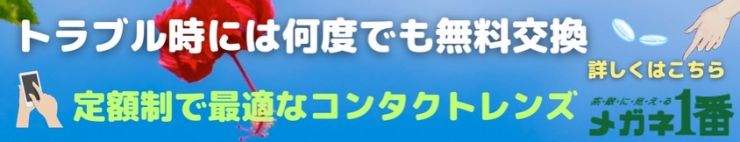 トラブル時には何度でも無料交換 定額制で最適なコンタクトレンズ 詳しくはこちら メガネ１番