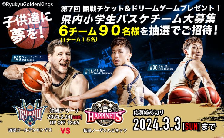 ©️RyukyuGoldenkings 子供達に夢を! 第7回観戦チケット&ドリームゲームプレゼント!