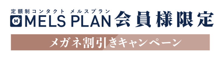 定額制コンタクト メルスプラン 会員様限定 メガネ割引きキャンペーン