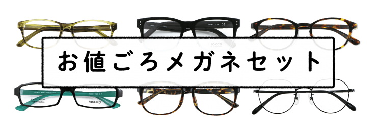 お値ごろメガネセット メガネ１番