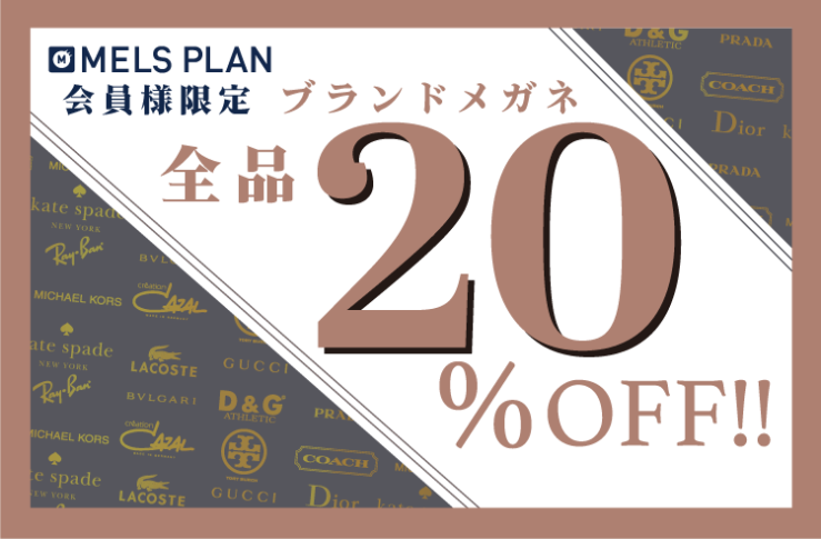 ブランドメガネ 全品２０％OFF