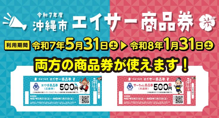エイサー商品券.令和7年5月３１日〜1月31日まで 両方の商品券が使えます。