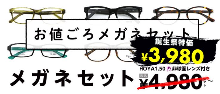 おねごろメガネセット3980円