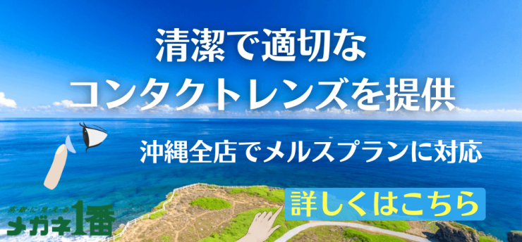 清潔で適切なコンタクトレンズを提供 沖縄全店でメルスプランに対応 詳しくはこちら