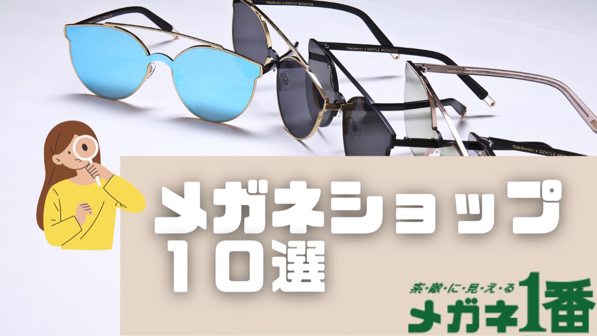 沖縄でおすすめのメガネショップ１０選 安くて人気の眼鏡屋をご紹介！