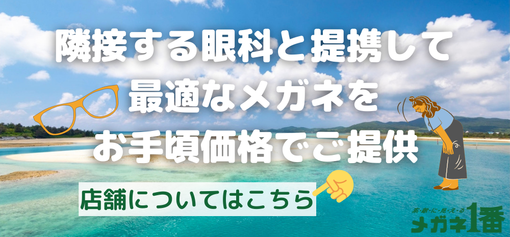 隣接する眼科と提携して最適なメガネをお手頃価格でご提供、店舗についてはこちら