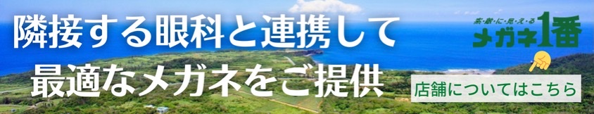 隣接する眼科と連携して最適なメガネをご提供 店舗についてはこちら